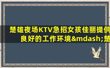 六安夜场招聘