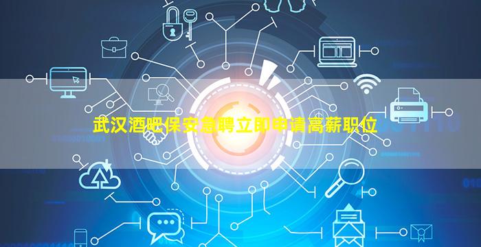鄂尔多斯酒吧招聘