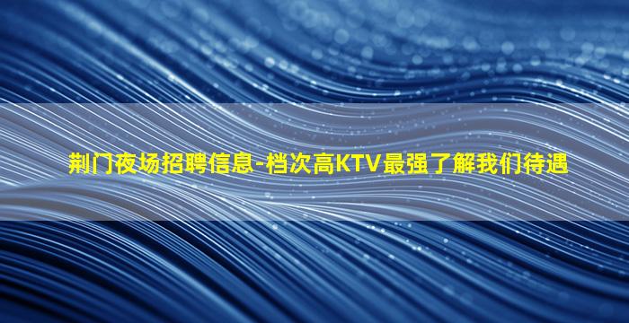 中卫KTV招聘